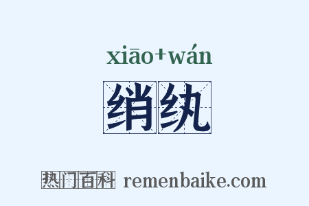 绡纨是什么意思的图片